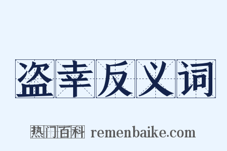 盗幸反义词是什么意思的图片